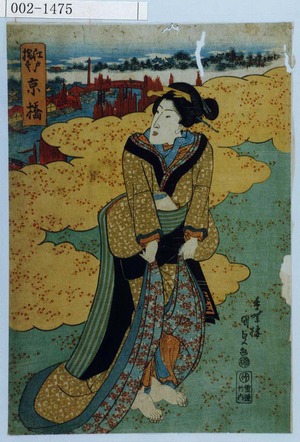 Estampe japonaise "「江戸橋尽 京橋」" par Utagawa Kunisada, 歌川国貞 (国貞〈1〉)