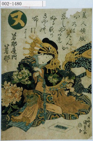 Utagawa Kunisada: 「ヌ」「若那屋内 若那」 - Waseda University Theatre Museum