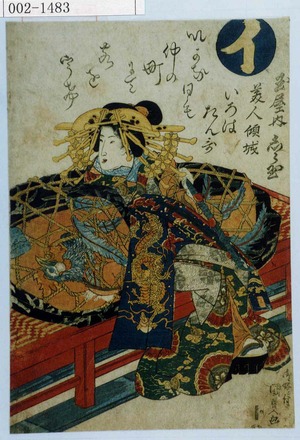 Utagawa Kunisada: 「イ」「玉屋内 しら玉」 - Waseda University Theatre Museum