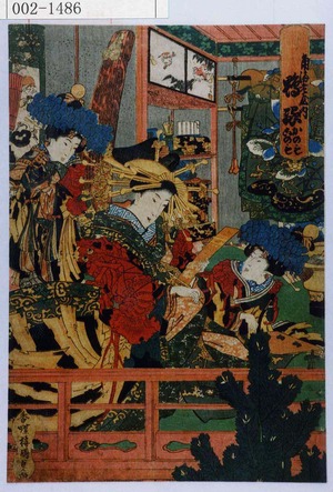 Estampe japonaise "「角海老屋内 ☆☆ かのも このも」" par Utagawa Kunisada, 歌川国貞 (国貞〈1〉)