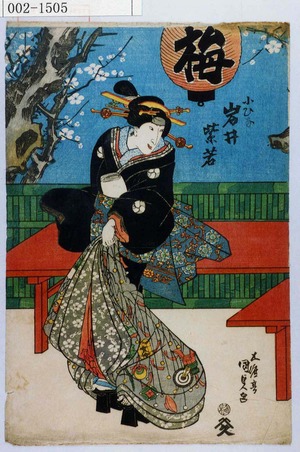 Utagawa Kunisada: 「小ひな 岩井紫若」 - Waseda University Theatre Museum