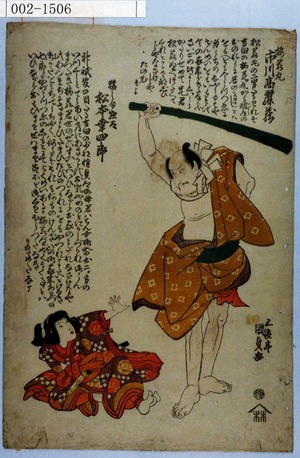 Utagawa Kunisada: 「梅若丸 市川高麗蔵」「猿しま惣太 松本幸四郎」 - Waseda University Theatre Museum