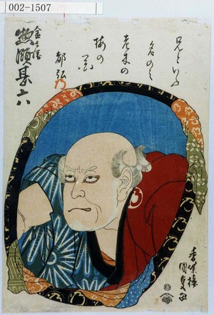 Utagawa Kunisada: 「金兵衛 惣領甚六」 - Waseda University Theatre Museum