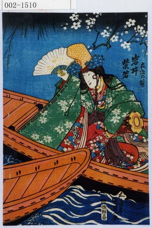 Utagawa Kunisada: 「衣紋の前 岩井紫若」 - Waseda University Theatre Museum