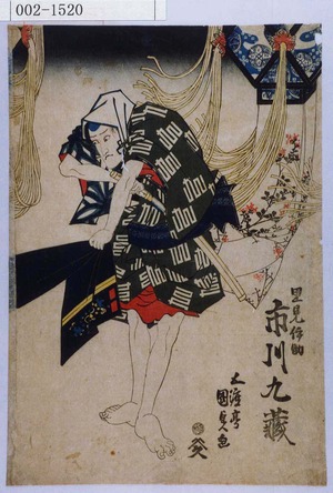 Estampe japonaise "「里見☆助 市川九蔵」" par Utagawa Kunisada, 歌川国貞 (国貞〈1〉)