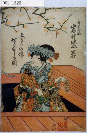 Utagawa Kunisada: 「哥あや姫 岩井紫若」「上るりの場せり出しの図」 - Waseda University Theatre Museum