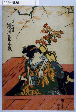 Utagawa Kunisada: 「いつくしま神霊 瀬川菊之丞」 - Waseda University Theatre Museum