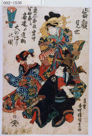 Utagawa Kunisada: 「当顔見世」「粂三郎改岩井半四郎江扇連より進物大のぼりの図」 - Waseda University Theatre Museum