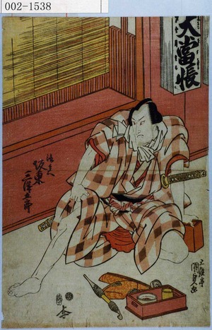 Utagawa Kunisada: 「徳兵衛 坂東三津五郎」 - Waseda University Theatre Museum