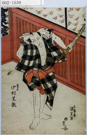 Utagawa Kunisada: 「団七 中村芝翫」 - Waseda University Theatre Museum