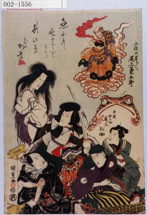 Utagawa Kunisada: 「五役大当り／＼ 尾上菊五郎」「井筒女之助 尾上松助」 - Waseda University Theatre Museum