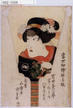 Utagawa Kunisada: 「当世押絵羽子板」 - Waseda University Theatre Museum