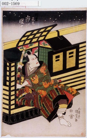 Utagawa Kunisada: 「☆光 市川団十郎」 - Waseda University Theatre Museum