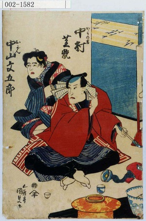 Utagawa Kunisada: 「かゝりの吉 中村芝翫 おがん 中山文五郎」 - Waseda University Theatre Museum