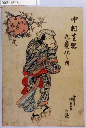 Utagawa Kunisada: 「中村芝翫 九変化之内」「いさみ」 - Waseda University Theatre Museum