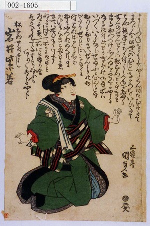 Utagawa Kunisada: 「松右衛門女房およし 岩井紫若」 - Waseda University Theatre Museum