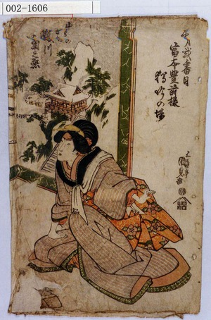 Utagawa Kunisada: 「第弐番目 富本豊前掾独吟の場」「山鳥のせゐ 瀬川菊之丞」 - Waseda University Theatre Museum