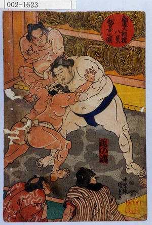 Utagawa Kunisada: 「勧進大相撲八景 稽古之図」「越の海」 - Waseda University Theatre Museum