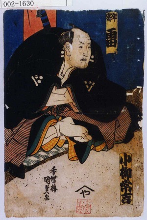 Utagawa Kunisada: 「小柳常吉」「年寄 雷」 - Waseda University Theatre Museum