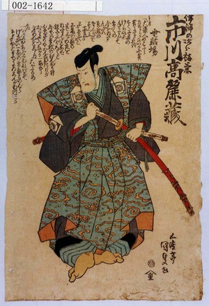Utagawa Kunisada: 「伊津の次郎祐兼 市川高麗蔵」 - Waseda University Theatre Museum