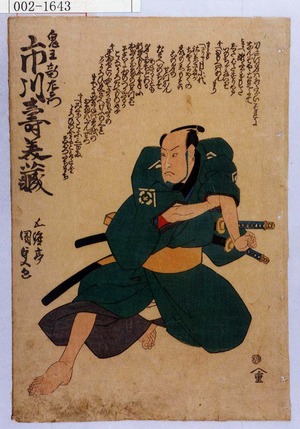 Utagawa Kunisada: 「鬼王新左衛門 市川寿美蔵」 - Waseda University Theatre Museum