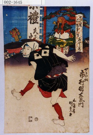 Estampe japonaise "「十二月所作事ノ内 水無月」「やとひ奴 市村羽左衛門」" par Utagawa Kunisada, 歌川国貞 (国貞〈1〉)