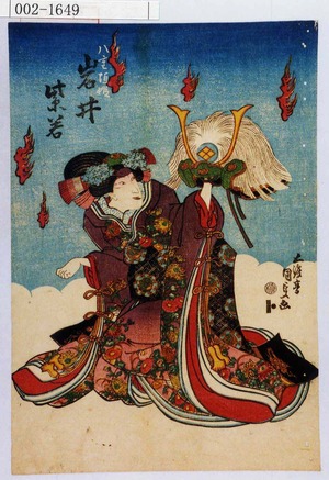 Utagawa Kunisada: 「八重垣姫 岩井紫若」 - Waseda University Theatre Museum