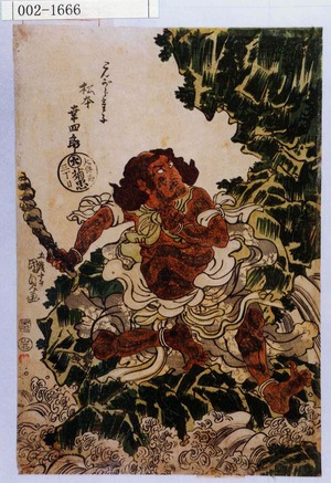 Utagawa Kunisada: 「こんがら童子 松本幸四郎」 - Waseda University Theatre Museum
