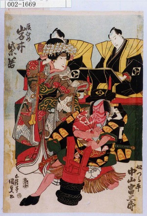 Utagawa Kunisada: 「辰ひめ 岩井紫若」「奴つる平 中山富三郎」 - Waseda University Theatre Museum