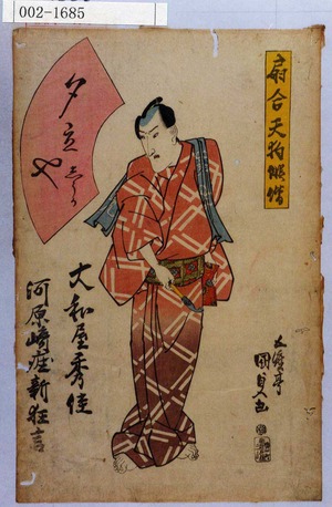 Utagawa Kunisada: 「扇合天狗俳諧」「大和屋秀佳」「河原崎座新狂言」 - Waseda University Theatre Museum