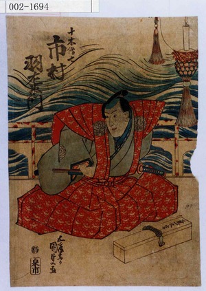 Estampe japonaise "「十木伝七 市村羽左衛門」" par Utagawa Kunisada, 歌川国貞 (国貞〈1〉)