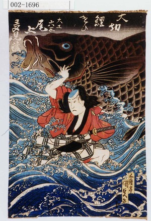 Utagawa Kunisada: 「大切 鯉遣ひ」「大工六三 尾上多見蔵」 - Waseda University Theatre Museum