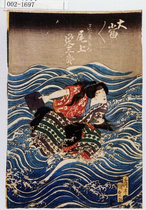 Utagawa Kunisada: 「大当／＼」「芸者かしく 尾上栄三郎」 - Waseda University Theatre Museum