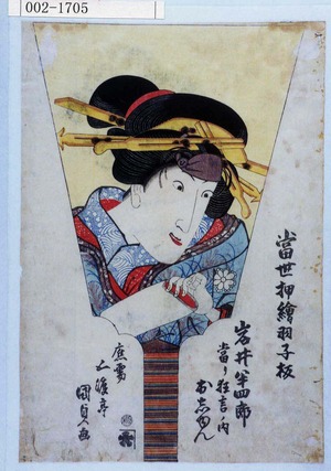 Utagawa Kunisada: 「当世押絵羽子板」「岩井半四郎当り狂言ノ内 おしゆん」 - Waseda University Theatre Museum