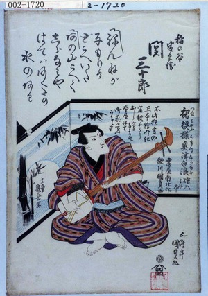 Japanese Print "「稲の谷半兵衛 関三十郎」" by Utagawa Kunisada, 歌川国貞 (国貞〈1〉)