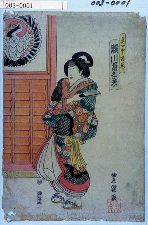 Utagawa Toyoshige: 「奥女中増尾 瀬川菊之丞」 - Waseda University Theatre Museum