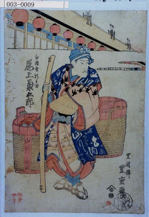 Utagawa Toyoshige: 「白酒売新兵衛 尾上菊五郎」 - Waseda University Theatre Museum