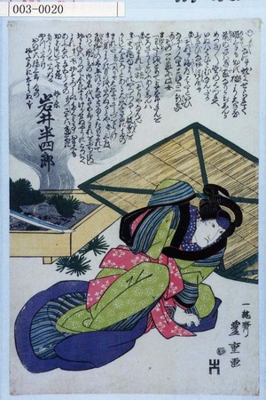 Utagawa Toyoshige: 「およね 岩井半四郎」 - Waseda University Theatre Museum