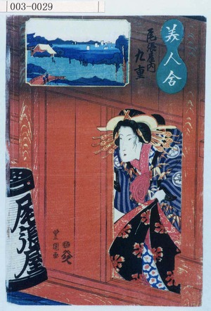 Utagawa Toyoshige: 「美人合」「尾張屋内 九重」 - Waseda University Theatre Museum