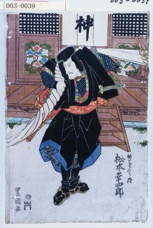 Utagawa Toyokuni I: 「能登守のり経 松本幸四郎」 - Waseda University Theatre Museum