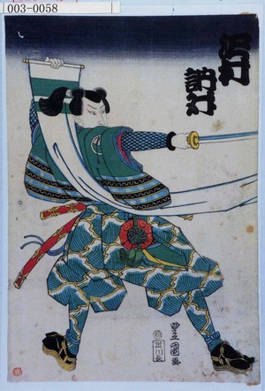 Utagawa Toyoshige: 「沢村訥升」 - Waseda University Theatre Museum