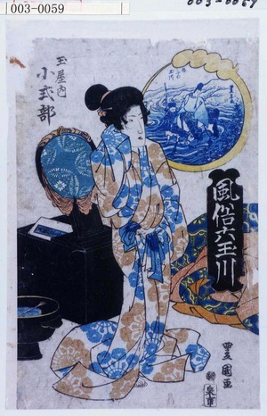 Utagawa Toyoshige: 「風俗六玉川」「玉屋内 小式部」 - Waseda University Theatre Museum