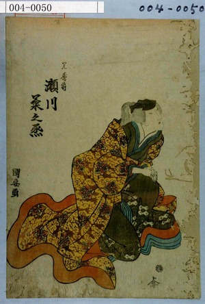 Utagawa Kuniyasu: 「覚寿前 瀬川菊之丞」 - Waseda University Theatre Museum