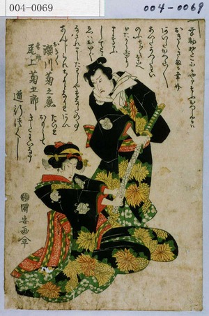 Utagawa Kuniyasu: 「おきく 瀬川菊之丞」「幸助 尾上菊五郎」 - Waseda University Theatre Museum