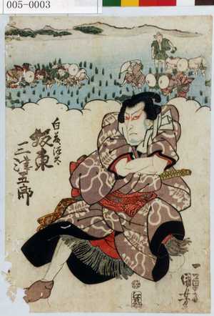 Utagawa Kuniyoshi: 「白藤源太 坂東三津五郎」 - Waseda University Theatre Museum