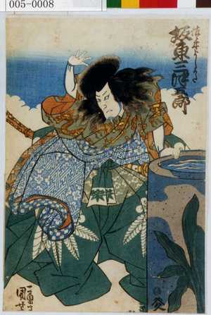 Utagawa Kuniyoshi: 「佐々木よしかた 坂東三津五郎」 - Waseda University Theatre Museum