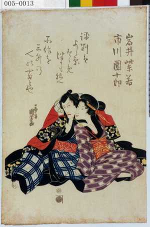 Utagawa Kuniyoshi: 「岩井紫若」「市川団十郎」 - Waseda University Theatre Museum