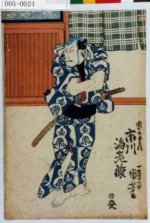 Utagawa Kuniyoshi: 「団七九郎兵衛 市川海老蔵」 - Waseda University Theatre Museum