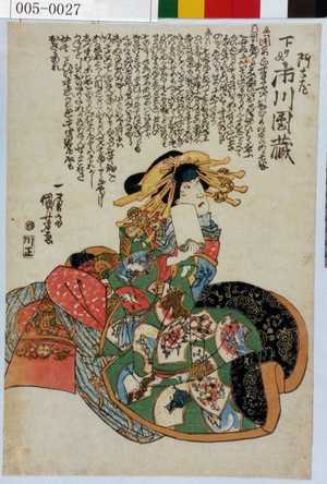 Utagawa Kuniyoshi: 「阿古屋 下り 市川団蔵」 - Waseda University Theatre Museum