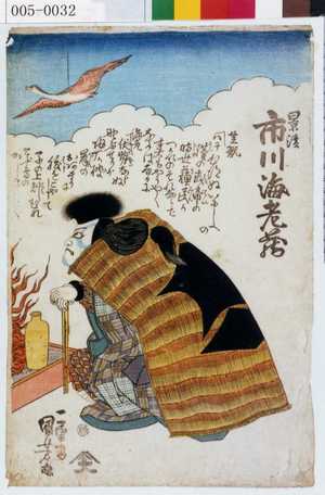Utagawa Kuniyoshi: 「景清 市川海老蔵」 - Waseda University Theatre Museum
